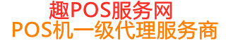 耀州趣pos网